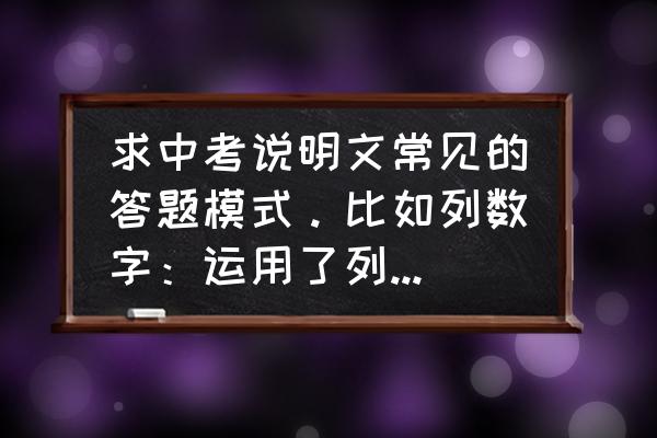 八年级下册语文说明文答题技巧 求中考说明文常见的答题模式。比如列数字：运用了列数字的说明方法，具体准确的说明了~~~？