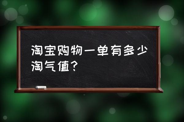 淘宝商品从哪里看淘气值 淘宝购物一单有多少淘气值？