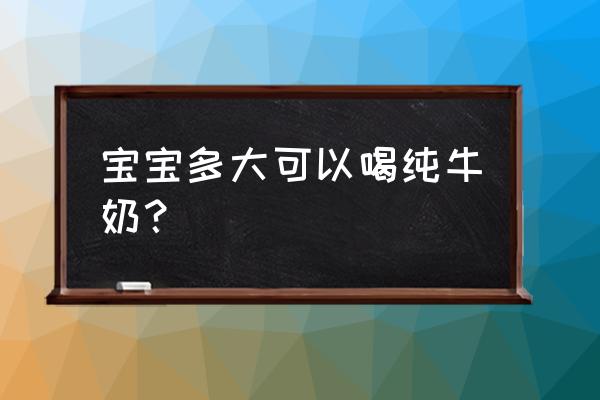 宝宝怎样才算自主入睡 宝宝多大可以喝纯牛奶？