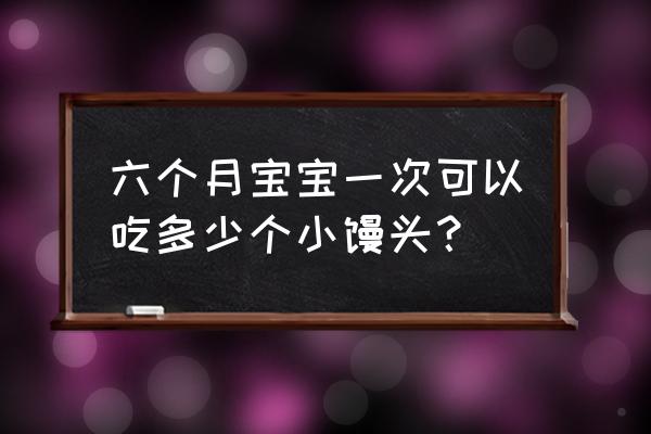 宝宝辅食小馒头的家常做法 六个月宝宝一次可以吃多少个小馒头？