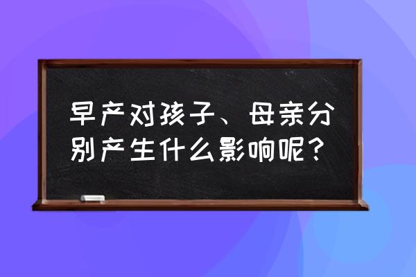 早产儿宝妈的经历和每天的心情 早产对孩子、母亲分别产生什么影响呢？