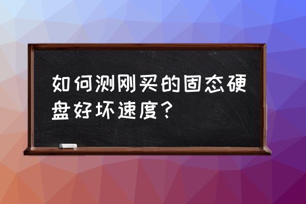 怎么判断自己电脑是不是固态硬盘 如何测刚买的固态硬盘好坏速度？