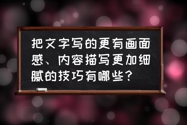 场景图背景怎么补得无痕迹 把文字写的更有画面感、内容描写更加细腻的技巧有哪些？