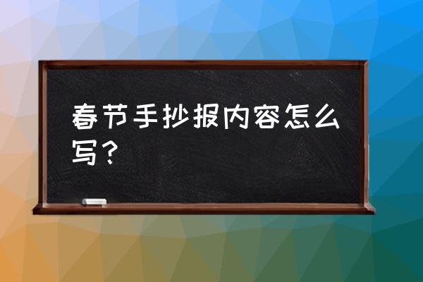 美丽庭院小能手手抄报二年级 春节手抄报内容怎么写？