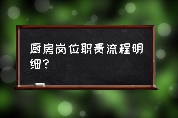 会务接待每日工作流程时间表 厨房岗位职责流程明细？