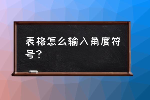 excel角度计算公式 表格怎么输入角度符号？