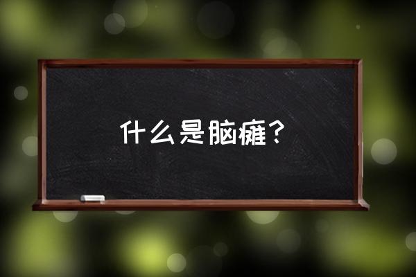 脑瘫儿童髋关节脱位怎么康复 什么是脑瘫？