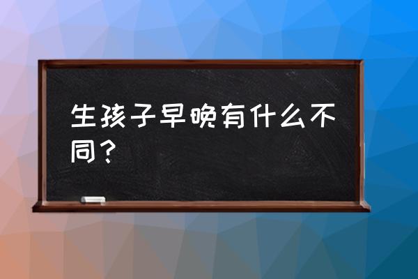 最伤孩子的6种早餐一定记住别吃了 生孩子早晚有什么不同？