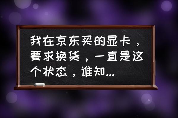 显卡温度太高可以找售后吗 我在京东买的显卡，要求换货，一直是这个状态，谁知道怎么办？