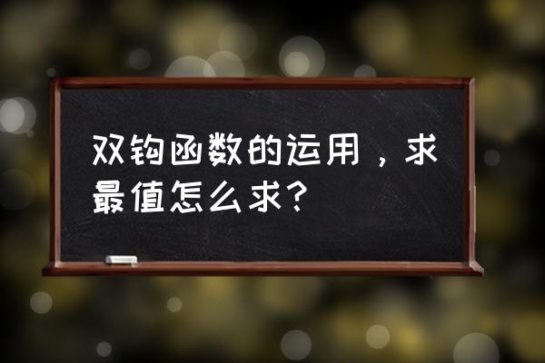 求函数最值的三种方法 双钩函数的运用，求最值怎么求？