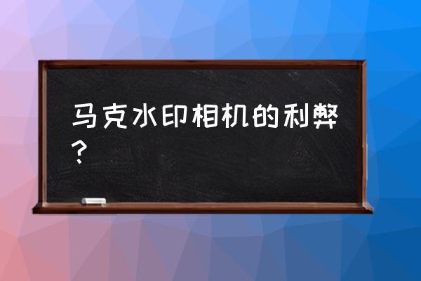 水印相机打卡方法大全 马克水印相机的利弊？