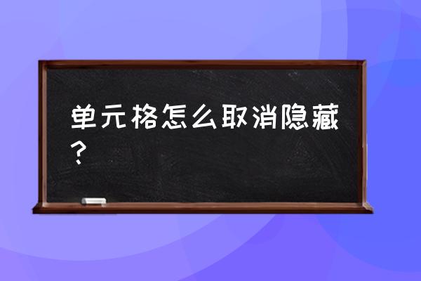 怎么取消隐藏的表格内容 单元格怎么取消隐藏？