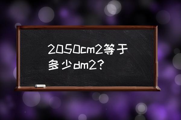 dm2是什么单位面积 2050cm2等于多少dm2？