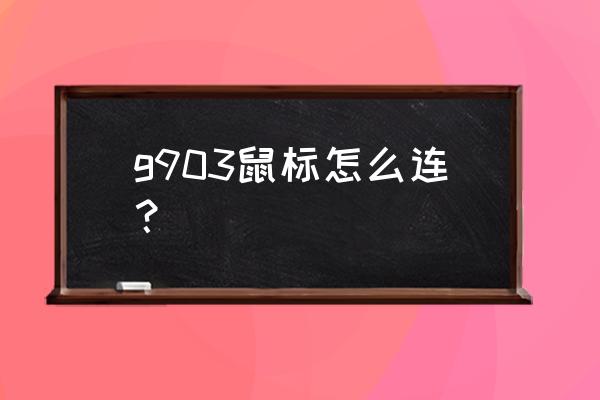 罗技pro鼠标安装教程 g903鼠标怎么连？