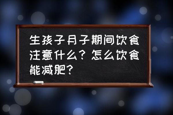 月子饮食遵循五个原则 生孩子月子期间饮食注意什么？怎么饮食能减肥？