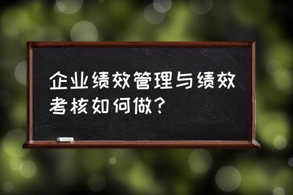 绩效考核最好的套路和方法 企业绩效管理与绩效考核如何做？