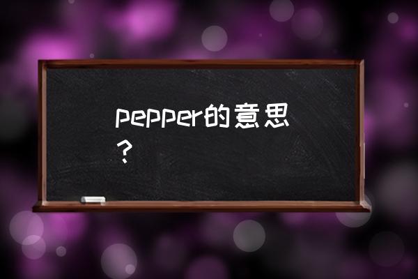 pepper英语怎么读 pepper的意思？