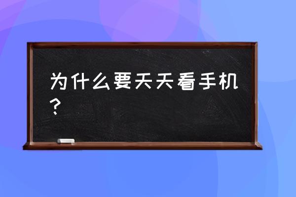 怎么缓解人们手机依赖症 为什么要天天看手机？