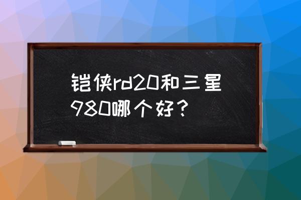 三星r20 笔记本电脑设置在哪里 铠侠rd20和三星980哪个好？