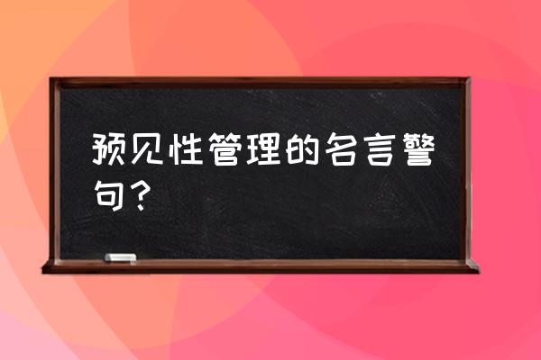 有效的管理者杜拉克 预见性管理的名言警句？