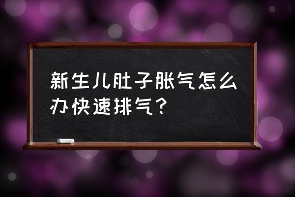 新生儿吃奶后老是胀气怎么办 新生儿肚子胀气怎么办快速排气？