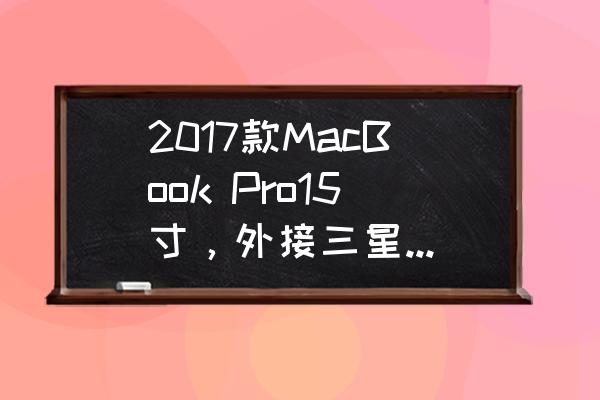 macbook pro外接显示器文字不清晰 2017款MacBook Pro15寸，外接三星的显示器没反应，用的是type c转VGA的线？