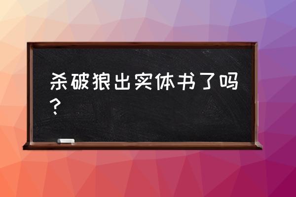 如何判断杀破狼是否正版 杀破狼出实体书了吗？